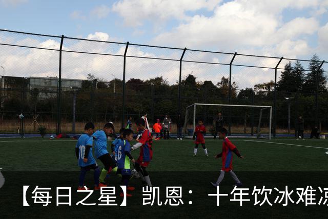【每日之星】凯恩：十年饮冰难凉热血 最完美的9号最纯粹的队长
