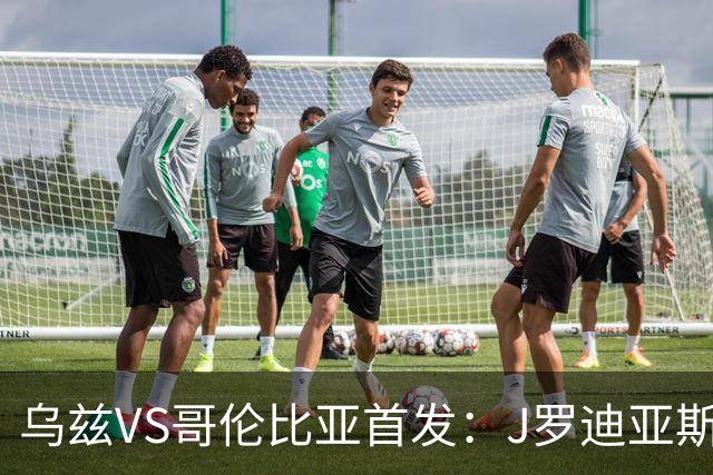 乌兹VS哥伦比亚首发：J罗迪亚斯先发 胡桑诺夫出战